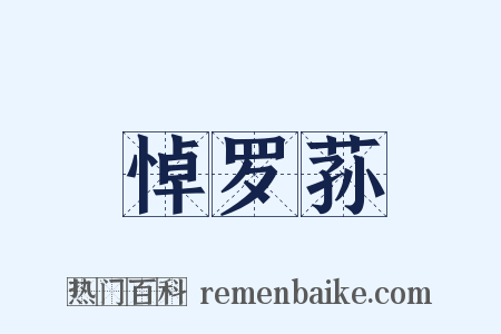 悼罗荪是什么意思的图片